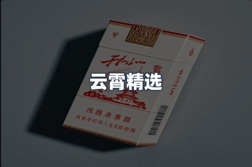 云霄香烟批发